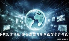 USDT冷钱包官方版：安全存储与管理数字资产的最