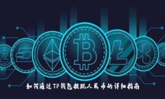 如何通过TP钱包提现人民币的详细指南
