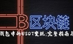如何将TP钱包中的USDT变现：完整指南与方法分享