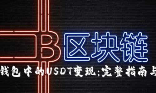 如何将TP钱包中的USDT变现：完整指南与方法分享