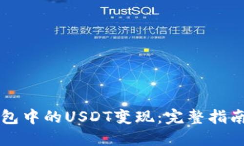 如何将TP钱包中的USDT变现：完整指南与方法分享