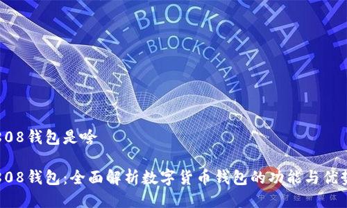 808钱包是啥

808钱包：全面解析数字货币钱包的功能与优势