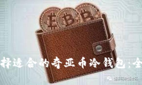如何选择适合的奇亚币冷钱包：全面指南