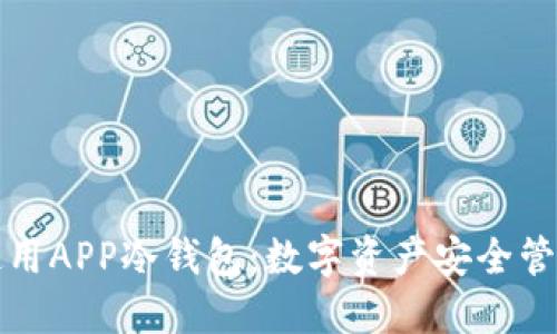 如何选择及使用APP冷钱包：数字资产安全管理的最佳实践