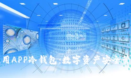 如何选择及使用APP冷钱包：数字资产安全管理的最佳实践