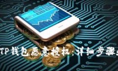  如何解除TP钱包恶意授权：详细步骤和注意事项