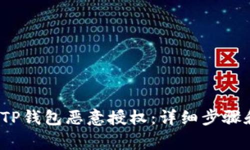  如何解除TP钱包恶意授权：详细步骤和注意事项