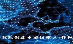 如何使用TP钱包创建币安链账户：详细步骤与技巧