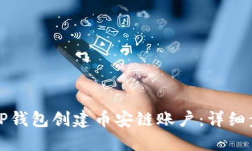如何使用TP钱包创建币安链账户：详细步骤与技巧