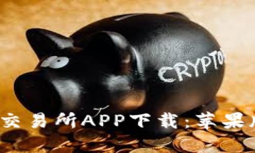 2023年最佳币交易所APP下载：苹果版用户全面指南