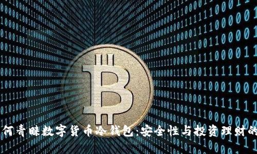 日本人为何青睐数字货币冷钱包：安全性与投资理财的双重保障