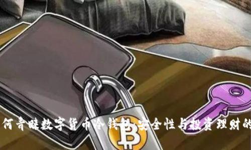 日本人为何青睐数字货币冷钱包：安全性与投资理财的双重保障