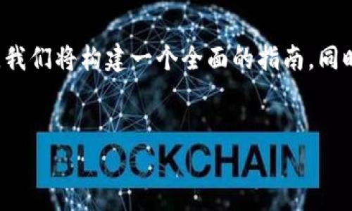 为了帮助您更高效地理解如何在TP钱包中将USDT转出，我们将构建一个全面的指南。同时，我们将采用的和关键词，并逐个解答可能出现的问题。

:
如何在TP钱包中安全高效地转出USDT