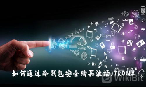 如何通过冷钱包安全购买波场（TRON）