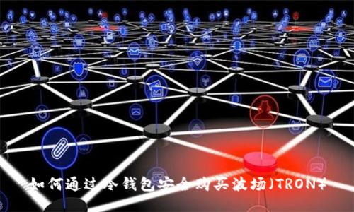 如何通过冷钱包安全购买波场（TRON）