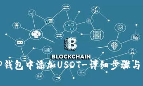 如何在TP钱包中添加USDT-详细步骤与注意事项