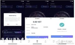 如何在TP钱包中添加USDT-详细步骤与注意事项