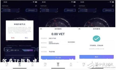 如何在TP钱包中添加USDT-详细步骤与注意事项