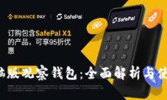  TP电脑版观察钱包：全面解析与使用指南
