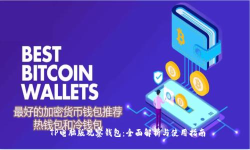  TP电脑版观察钱包：全面解析与使用指南