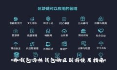 冷钱包与热钱包的区别与使用指南