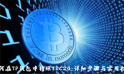   
如何在TP钱包中转账TRC20：详细步骤与实用技巧