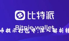 : TP钱包转币提示打包中：深入解析转账处理过程