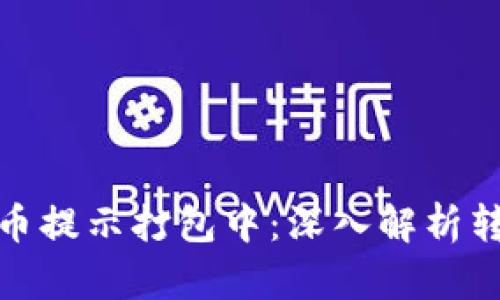 : TP钱包转币提示打包中：深入解析转账处理过程