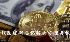 波场冷钱包密码忘记解决方案与恢复指南