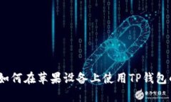 详细解析：如何在苹果设备上使用TP钱包的完整教