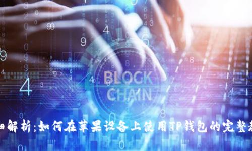 详细解析：如何在苹果设备上使用TP钱包的完整教程
