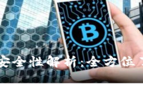 苹果冷链钱包的安全性解析：全方位了解你的资产保护