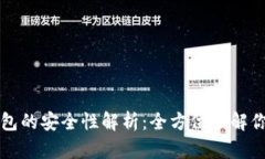 苹果冷链钱包的安全性解析：全方位了解你的资