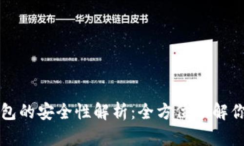 苹果冷链钱包的安全性解析：全方位了解你的资产保护