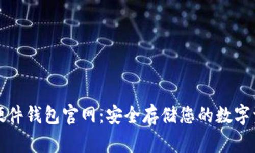 TP硬件钱包官网：安全存储您的数字资产