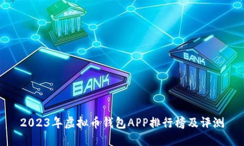 2023年虚拟币钱包APP排行榜及评测