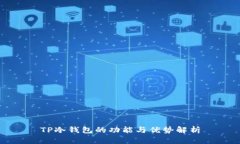 TP冷钱包的功能与优势解析