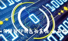如何辨别TP钱包的真伪：全面指南