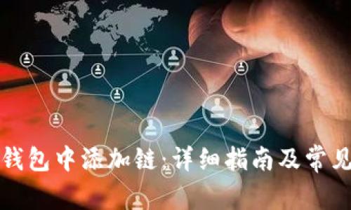 如何在TP钱包中添加链：详细指南及常见问题解答