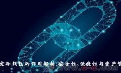 绑定冷钱包的作用解析：安全性、便捷性与资产