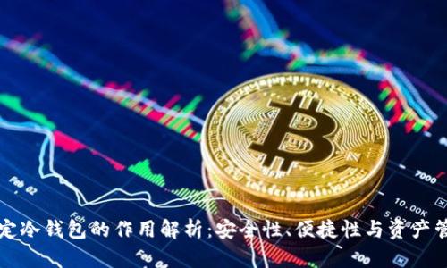 绑定冷钱包的作用解析：安全性、便捷性与资产管理