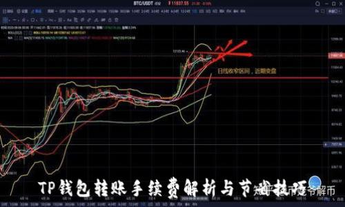   
TP钱包转账手续费解析与节省技巧