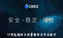   TP钱包转账手续费解析与节省技巧