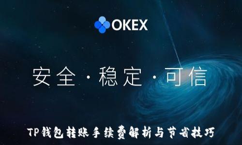   
TP钱包转账手续费解析与节省技巧