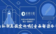 : 冷钱包的私钥是固定的吗？全面解读冷钱包安全
