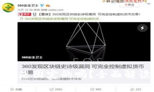 : 冷钱包的私钥是固定的吗？全面解读冷钱包安全性