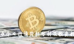 波币今日行情价格分析及投资指南