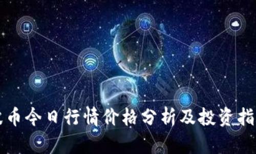 波币今日行情价格分析及投资指南