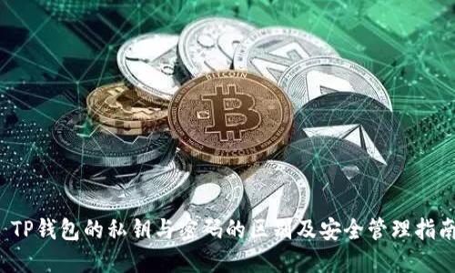  TP钱包的私钥与密码的区别及安全管理指南