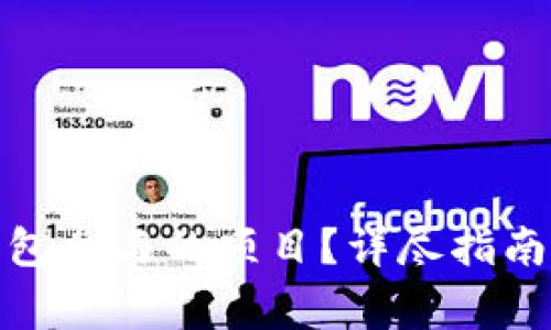 : 如何取消TP钱包参与的项目？详尽指南与常见问题解答